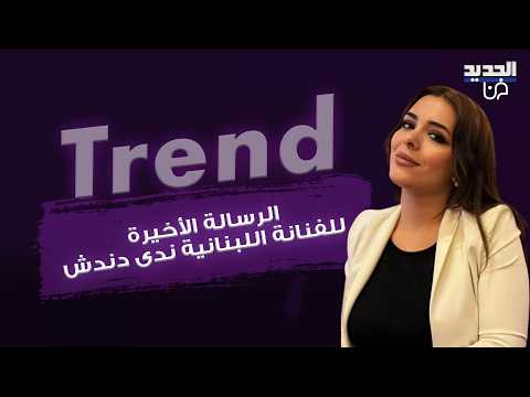 الرسالة الأخيرة للفنانة اللبنانية ندى دندش قبل وفاتها تحزن الجمهور.. وهذا ما قالته عن والدها الراحل