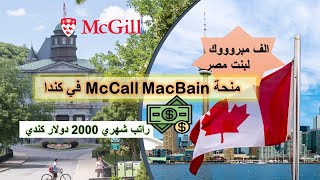 منحة McCall MacBain في جامعة McGill في كندا الممولة بالكامل 2024