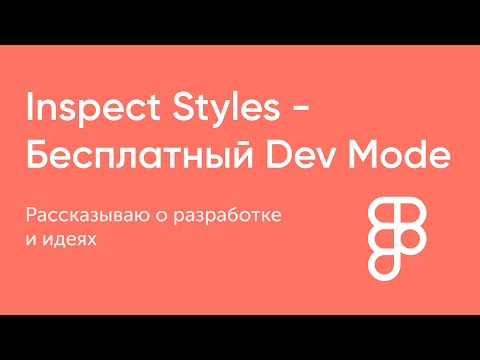 Кому нужна платная фигма, когда есть это? Плагин Inspect Styles