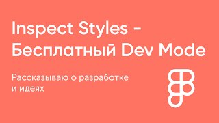 Кому нужна платная фигма, когда есть это? Плагин Inspect Styles