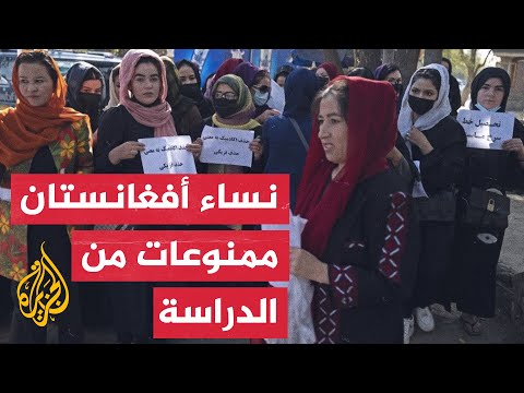 بعد تعليق أفغانستان الدراسة.. احتجاجات غاضبة للطالبات أمام الجامعات