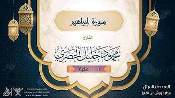 سورة إبراهيم { رواية ورش عن نافع } {{14}} القارئ محمود خليل الحصري