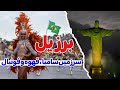 برزیل سرزمین سامبا قهوه و فوتبال قسمت 1 2