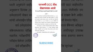 परभणी DCC बँक परीक्षा 2025-2026 वेळापत्रक #parbhani #dcc #bank #parbhani dcc bank exam date #pdcc