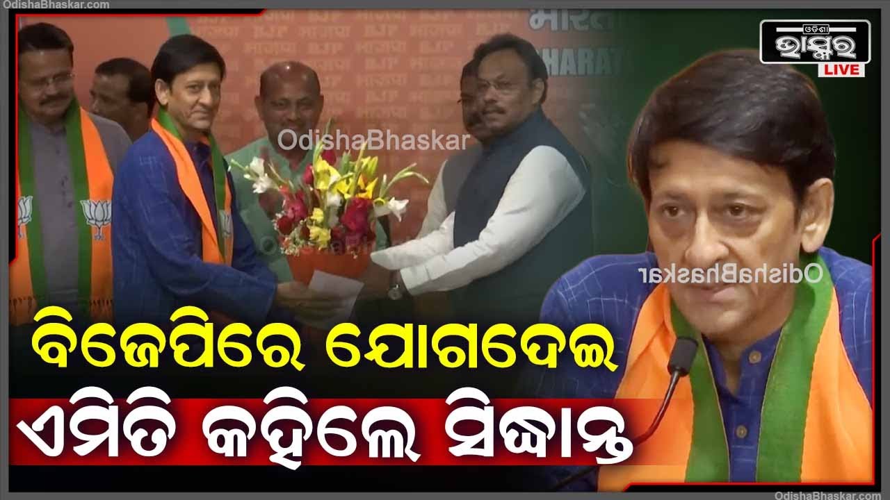 ବିଜୁ ଜନତା ଦଳ ଛାଡି ବିଜେପିରେ ଯୋଗ ଦେଉଦେଉ ଏମିତି କଥା କହିଦେଲେ ସୁପରଷ୍ଟାର ସିଦ୍ଧାନ୍ତ Sidhant Mohapatra