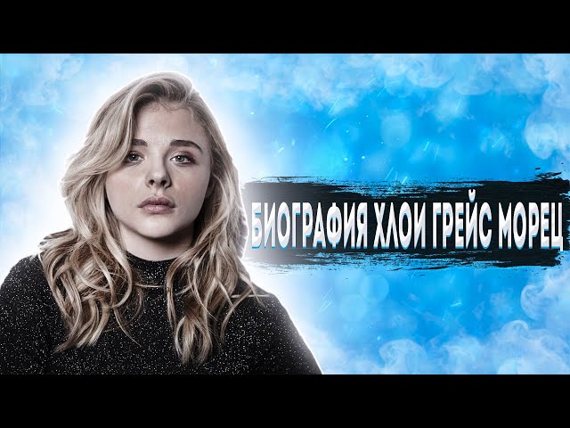 Биография Хлоя Грейс Морец