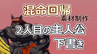 【 #ゲーム制作 】【 #混命回帰 】主人公の立ち絵描き。二人目に参ります。【 #ケモノVtuber 】