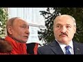 Лукашенко снова пошел в отказ: Путин негодует