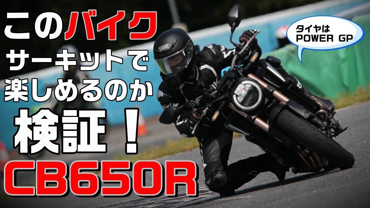 ネイキッドでもサーキットは楽しいのか？CB650Rで検証！