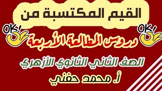 القيم المكتسبة من دروس المطالعة الأربعة/ثانية ثانوي أزهر2022/ترم أول/أ. محمد حفني