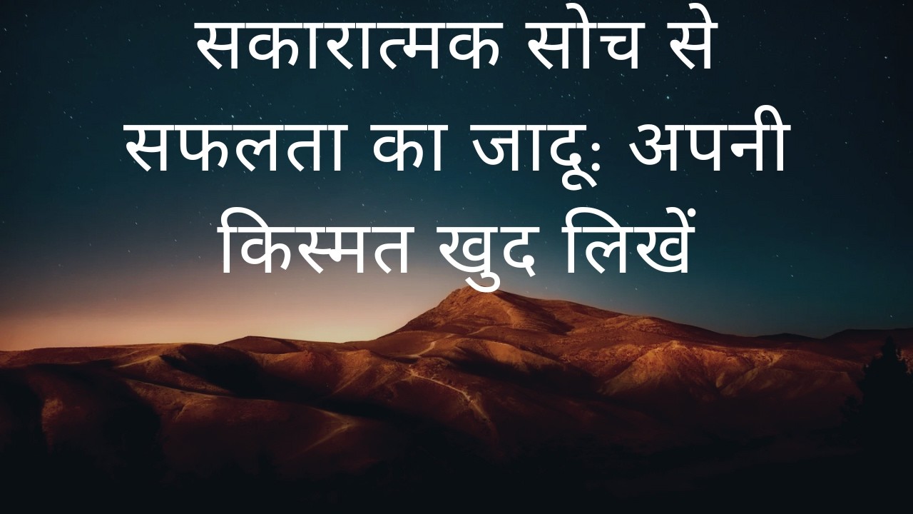 सकारात्मक सोच से सफलता का जादू: अपनी किस्मत खुद लिखें