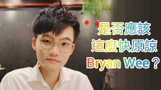 繼Bryan Wee的“王宮事件”之後，我們應該這麼快原諒他嗎？ | 來自星星的垃圾