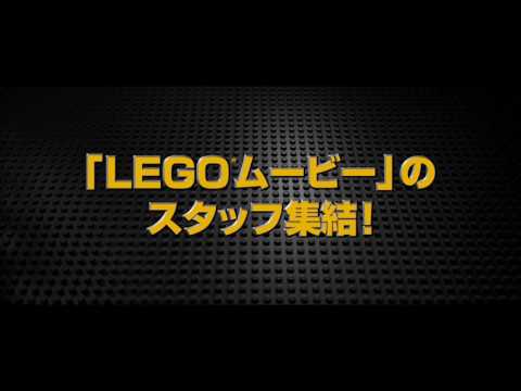 映画『レゴバットマン ザ・ムービー』予告編