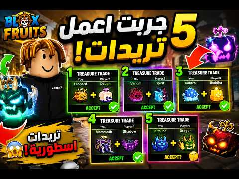 5 تريدات ومحاوله اخذ اقوا الفواكهه👀😆blox fruit