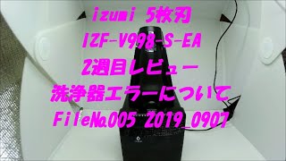 izumi IZF-V998-S-EA 2週目ﾚﾋﾞｭｰ　洗浄器エラーについて　 Fiile№005　2019 0907　＃電気シェーバー、＃マクセルイズミ、＃イズミシェーバー、＃５枚刃