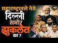 Maharashtra Politics : राज्यात सत्ता पण रिमोट कंट्रोल दिल्लीत.. नेते दिल्ली दरबारी का झुकताय ?