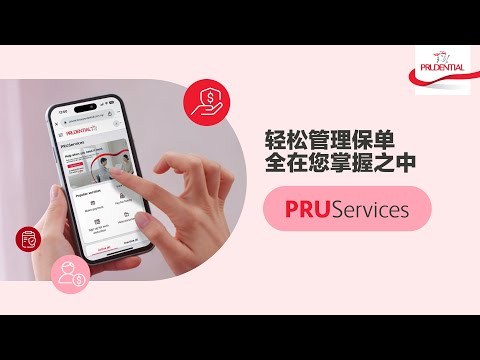 体验全新升级的PRUServices