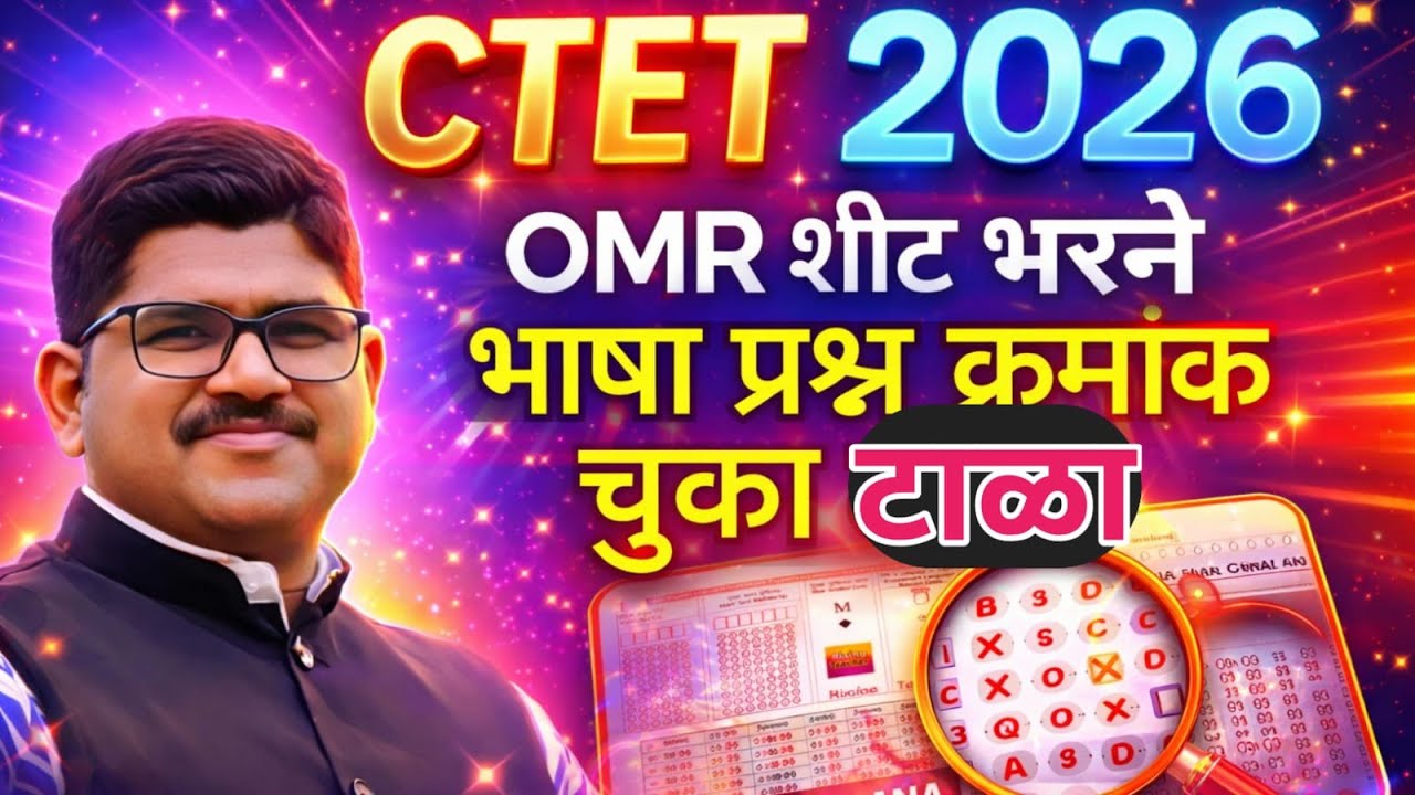 CTET OMR  भरणे भाषा प्रश्न क्रमांक | चुका टाळणे | परीक्षा टिप्स | RISING TEACHER