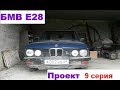 БМВ е28 бюджетный мини проект. Печка жарит как надо!!!)))