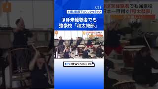 未経験者でも4度の日本一に輝いた「和太鼓部」　強さの秘訣は“チームの団結力”【ゲキ推しさん】  | TBS NEWS DIG #shorts