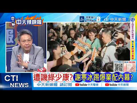 【每日必看】遭譏綠少康? 謝寒冰踢爆業配內幕?｜她揭沈伯洋遲到 王偉忠.趙少康專訪引討論 20261015｜辣晚報