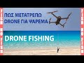 Ψάρεμα με Drone ✈️ | How to drone fishing step by step