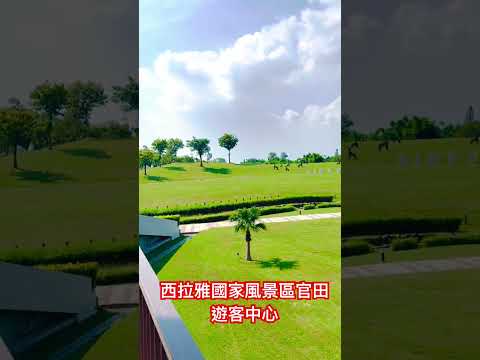 西拉雅國家風景區官田遊客中心，綠地視野遼闊，適合傍晚時分來此運動與吹風，欣賞黃昏美景。