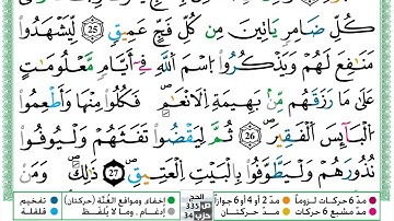 مصحف حسن صالح  برواية ورش فيديو مكتوب ملون سورة 022  الحج