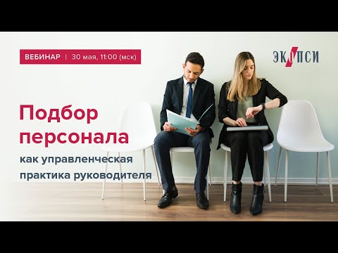 Подбор персонала как управленческая практика руководителя