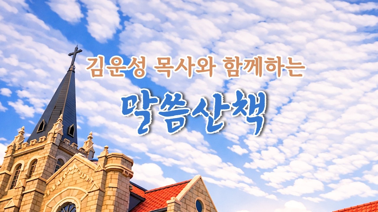 2026년 3월 8일(주일)-김운성 목사와 함께하는 말씀산책