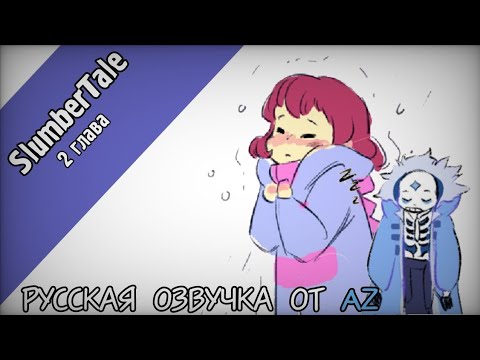 Видео: [UnderTale AU] SlumberTale 2 глава | Озвучка Az Team