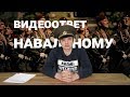Видеоответ Алексею Навальному