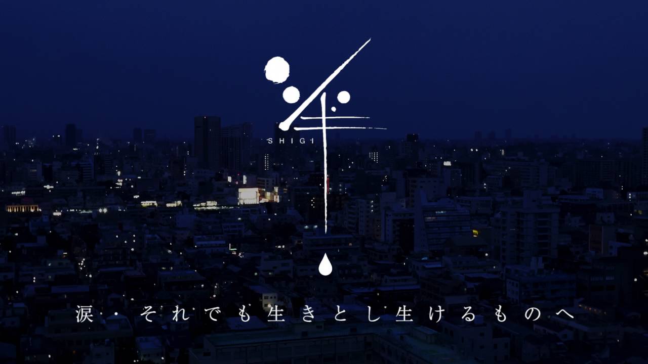 シギ-涙・それでも生きとし生けるものへ（full&HQ)）