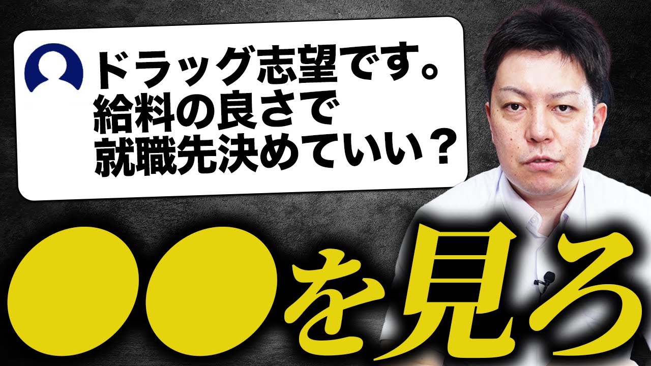 【質問回答】「給料で就職先を選んでもいい？」薬局社長が回答します。