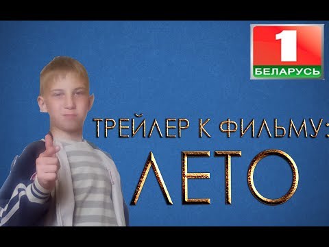 Трейлер фильма:'Лето'