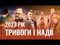 Підсумки 2023 року - Микола Романюк на Пс. 42:6