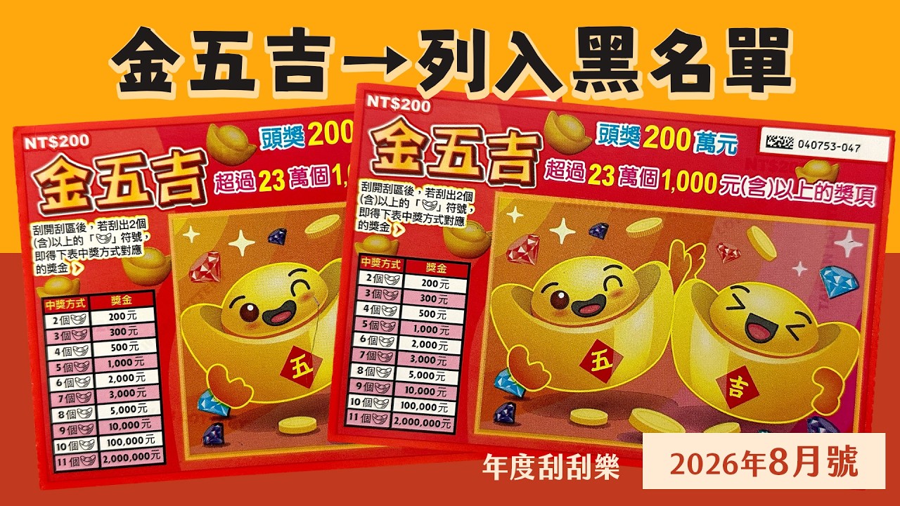 說好了!再也不刮金五吉🚫|Gemini選號|金五吉|台灣彩券、刮刮樂|8月刮刮樂|開箱不卡卡EP330 縮圖