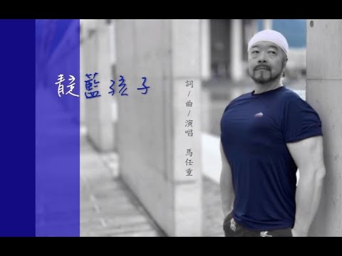 Dr.Voice 馬任重 - 靛藍小孩