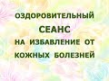 Оздоровительный сеанс на избавление от кожных болезней