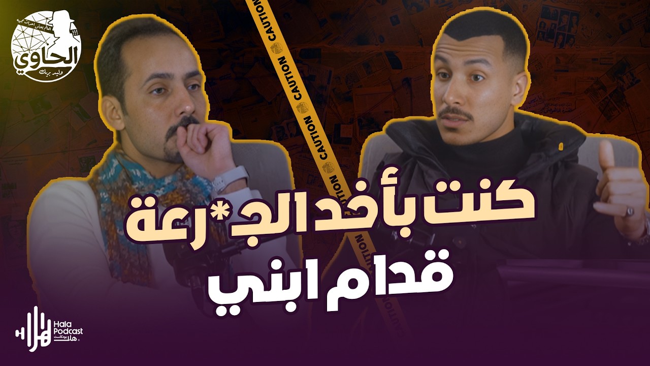 منظر أمي قدامي غير حياتي وخلاني أبطل 😨| قصة البطل المتعافي مرزوق | الحاوي في شهر التوبة