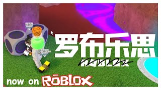 [Loubu] Chinese Roblox Deathrun | Coolrun