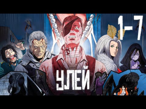 ГИГАНТСКИЕ ЖУКИ Захватили Мир и превратили ЛЮДЕЙ В МУТАНТОВ! [1-7]