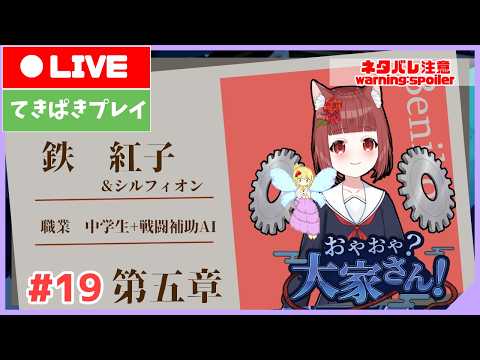 【おやおや？大家さん！】べにこのアパートに来たのが運の尽きだ！  #19【Vtuber】