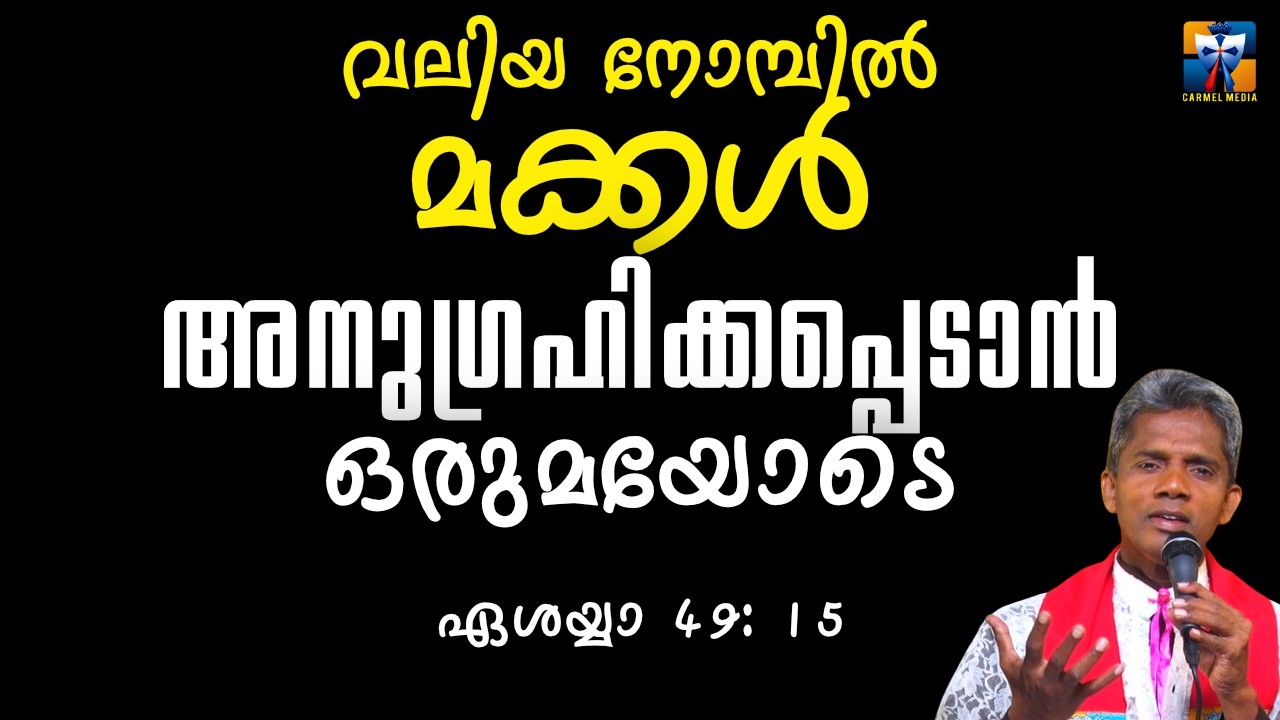 വലിയ നോമ്പിൽ മക്കൾ അനുഗ്രഹിക്കപ്പെടാൻ ഒരുമയോടെ | carmel media © Fr. Bosco Official SUBSCRIBE🔥🔥🔥