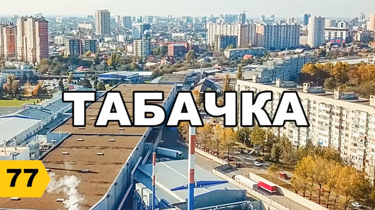 Краснодар район табачной фабрики карта