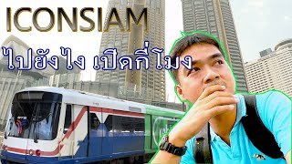 บอกวิธีขึ้นรถไฟฟ้า bts ไป ไอคอนสยาม [2019 ]  Icon Siam เปิดปิดกี่โมง ?