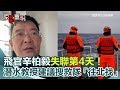 F-16飛官失聯