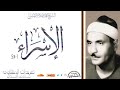 تلاوة رائعة من سورة الإسراء 1 24 للشيخ كامل يوسف البهتيمي صاحب الحنجرة الفولاذية 
