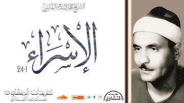 تلاوة رائعة من سورة الإسراء 1*24 للشيخ كامل يوسف البهتيمي صاحب الحنجرة الفولاذية