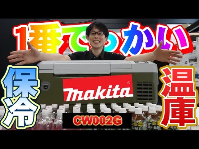 July 2022] A whopping 50 liters! Makita's new large refrigerator